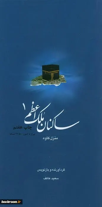 ‏ساكنان ملك اعظم: كتاب كاوه