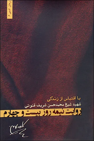 ‏روایت نیمه روز بیست و چهارم با اقتباس از زندگی شهید شیخ محمدحسن شریف قنوتی