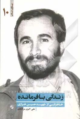 ‏زندگی با فرمانده: خاطراتی از شهید حسین خرازی