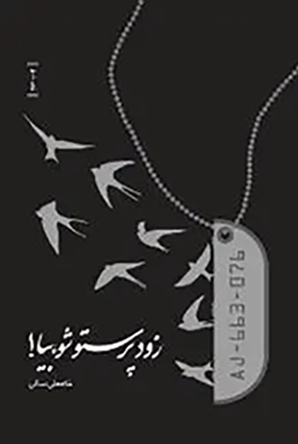 ‏زود پرستو شو بیا