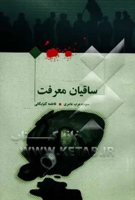 ‏ساقیان معرفت: خاطراتی از شهید محمدرضا عاشور و شهید پرویز قدیری