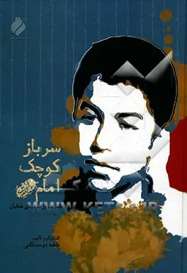 ‏سرباز كوچك امام(ره)