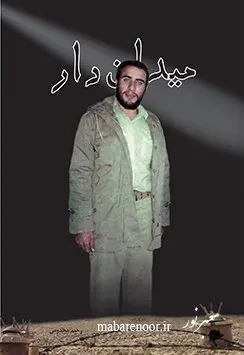 ‏میدان‌دار (خاطرات سردار شهید حسین ایرلو)