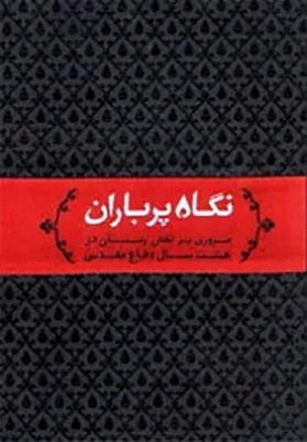 ‏نگاه پرباران: مروری بر نقش زنان در هشت سال دفاع مقدس