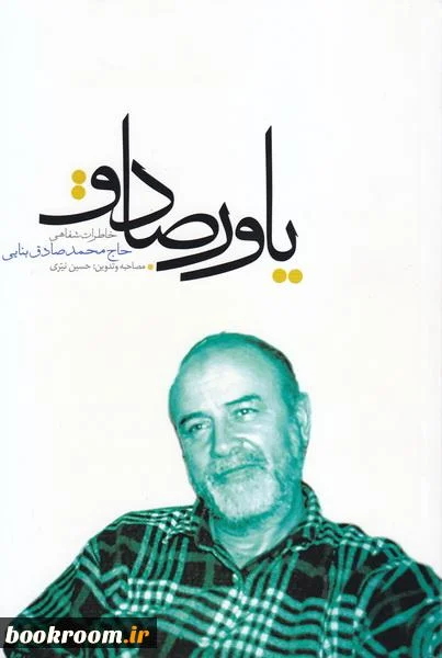 یاورصادق: خاطرات شفاهی حاج‌محمدصادق بنایی