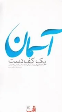 یک کف دست آسمان: یادمانده هایی از روایت سال های جنگ، در کاروان های راهیان نور