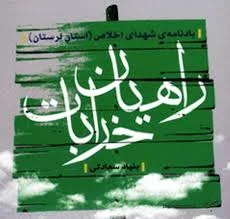 ‏راهیان خرابات: یادنامه شهدای اخلاص(استان لرستان)