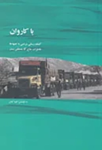 ‏با كاروان: كمك رسانی مردم به جبهه ها، خاطرات حاج آقا مصطفی بدر