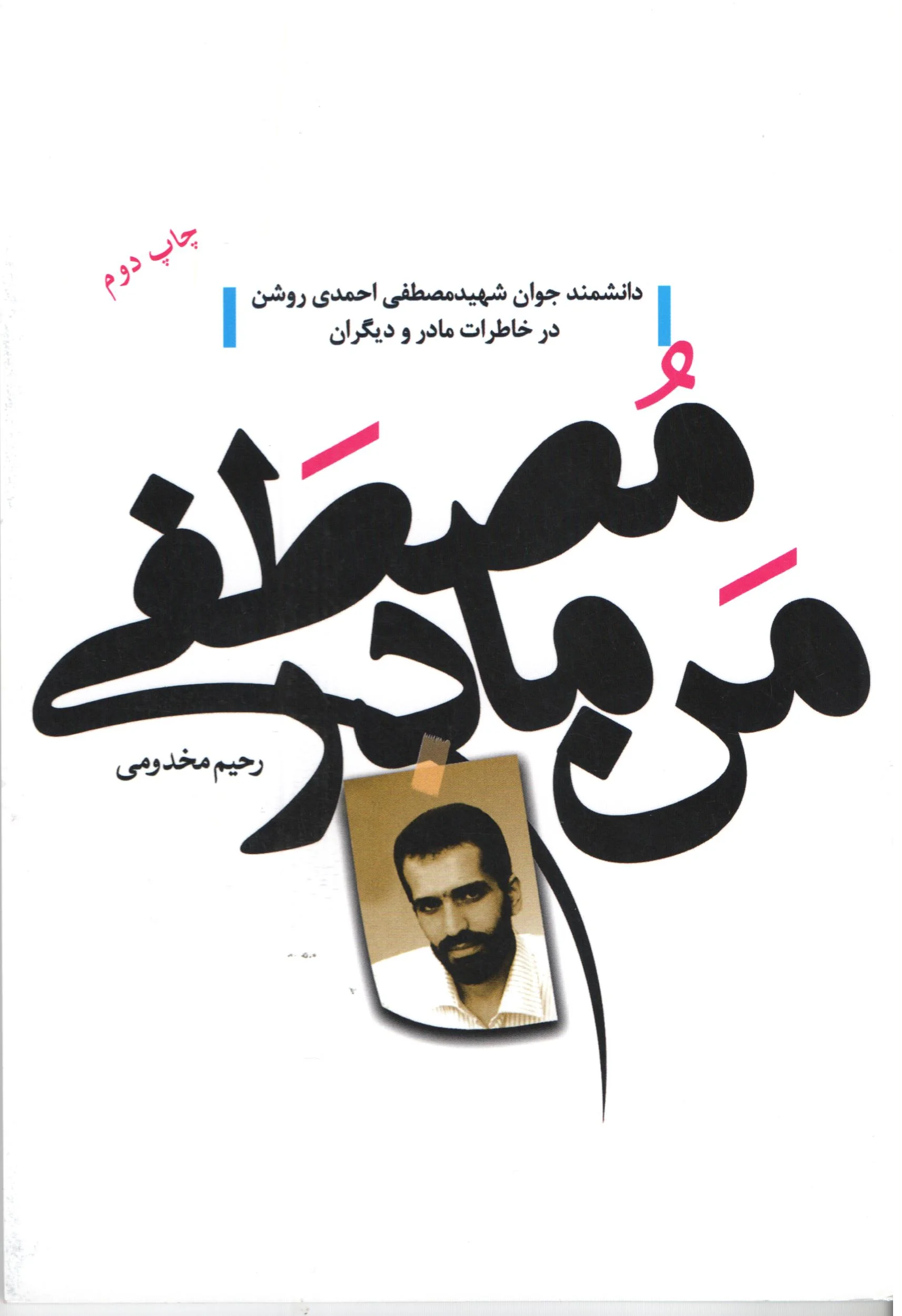 ‏من، مادر مصطفی: دانشمند جوان شهید مصطفی احمدی روشن در خاطرات مادر و دیگران
