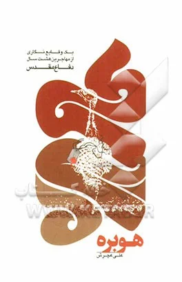‏هوبره یك وقایع نگاری از مهاجرین هشت سال دفاع مقدس