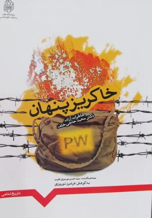 خاطرات آزاده محمد حاجی خلف