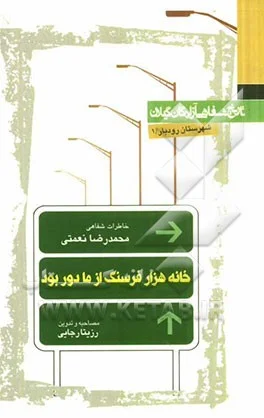 خاطرات محمدرضا نعمتی