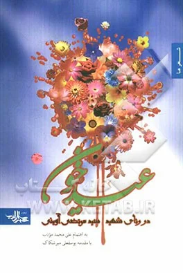 در رثای شهید سیدمرتضی آوینی