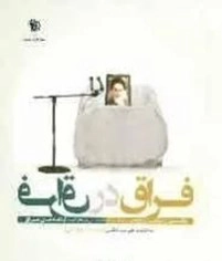 روایتی از بازتاب ارتحال امام خمینی(ره) در اسارتگاه‌های عراق