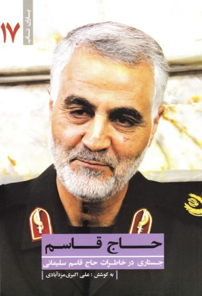 حاج قاسم (جستاری در خاطرات حاج قاسم سلیمانی)