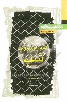 خاطرات تقی حسین پور