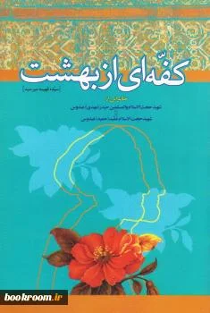 خاطراتی از شهید حجت‌الاسلام والمسلمین حیدر (مهدی) عبدوس و شهید حجت‌الاسلام عمید(حمید) عبدوس