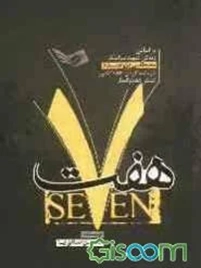 براساس زندگی شهید سرلشگر مصطفی پژوهنده فرمانده گردان ‎‏183 تكاور لشكر ‎‏58 ذوالفقار