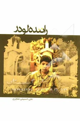 خاطرات عملیات رمضان