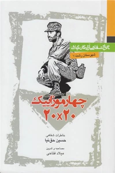 خاطرات حسین حق نیا