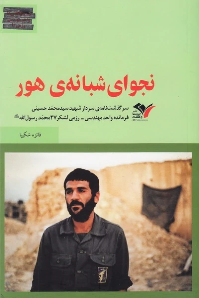 زندگی نامه ی شهید سید محمد حسینی