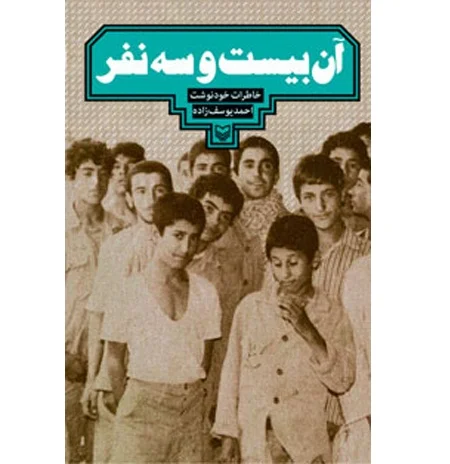 روایت خاطرات دوران اسارت بیست و سه نوجوان