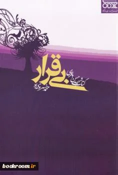 خاطرات سردار شهید حسن باقری