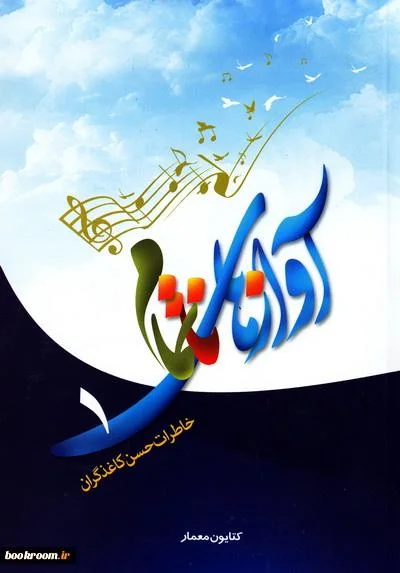 خاطرات حسن کاغذگران