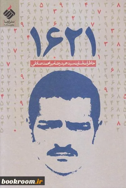 خاطرات اسارت سید حمیدرضا میرمحمدصادقی