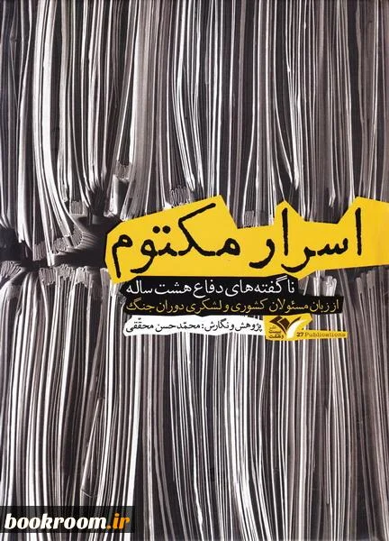 ناگفته های دفاع هشت ساله از زبان مسئولان کشوری و لشکری دوران جنگ