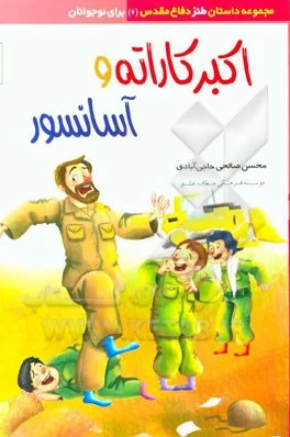 مجموعه داستانهایی کوتاه از خاطرات رزمندگان ایرانی در طول دوران جنگ هشت ساله