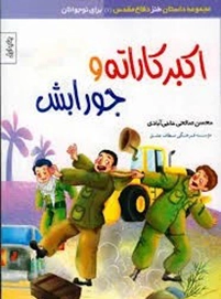 داستانهایی کوتاه از خاطرات رزمندگان ایرانی در طول دوران جنگ هشت ساله بین ایران و عراق