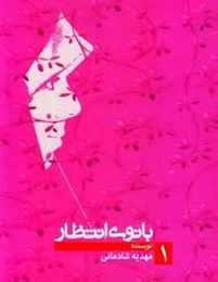 جلد اول خاطراتی از بانوان منتظر، همسر آزادگان بانوی انتظار