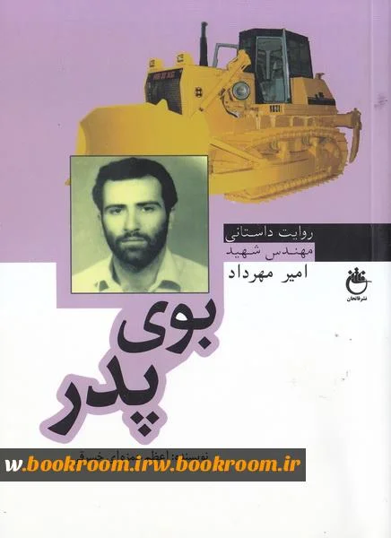 زندگی نامه داستانی شهید امیر مهرداد