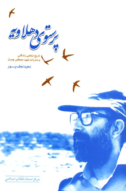 تاریخ شفاهی زندگانی و مبارزات شهید مصطفی چمران