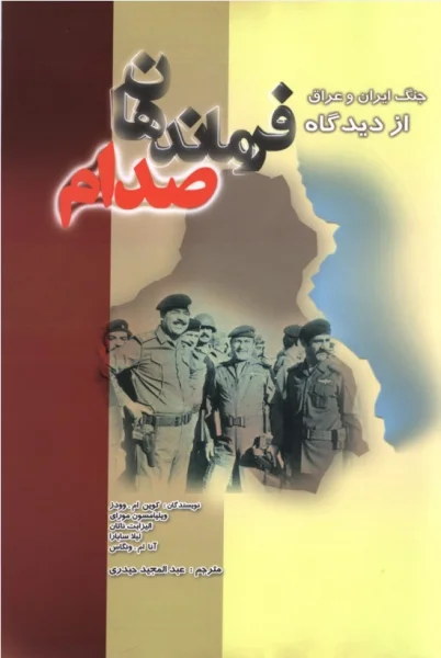 گفتگو با چهار نفر از افسران عالی رتبه عراقی درباره عملیات های دریایی، هوایی ..