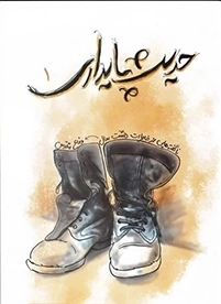 ناگفته هایی از خاطرات هشت سال دفاع مقدس - جلد اول