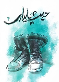 ناگفته هایی از خاطرات هشت سال دفاع مقدس - جلد چهارم