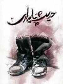 ناگفته هایی از خاطرات هشت سال دفاع مقدس - جلد دوم