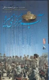 خاطرات سردار جانباز میرزا محمد سلگی فرمانده گردان 152 حضرت اباالفضل علیه السلام لشکر 32 انصارالحسین علیه السلام