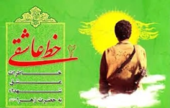 خاطرات عشق شهدا به حضرت زهرا (س)