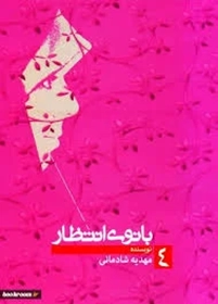 خاطراتی از بانوان منتظر، همسر آزادگان
