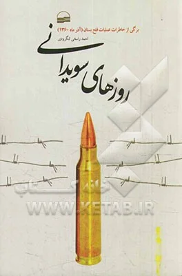 برگی از خاطرات عملیات فتح بستان (آذرماه 1360)