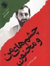 سرداران ایران 26(بر اساس زندگی شهید مهدی باکری)