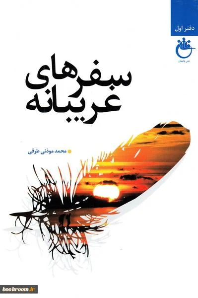 خاطراتی از دوران دفاع مقدس