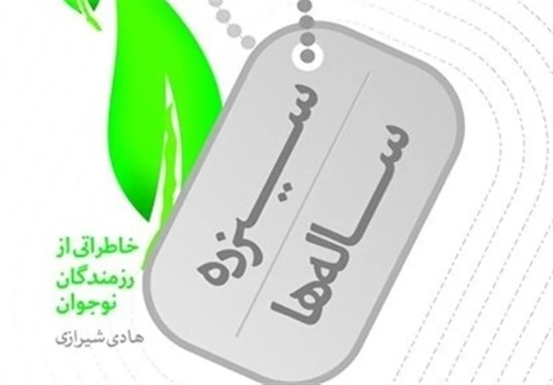 خاطراتی از رزمندگان نوجوان