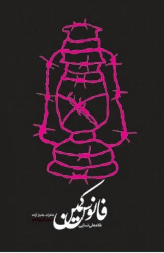 خاطرات جانباز آزاده، رسول كریم آبادی