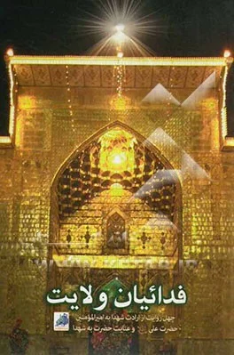 چهل روایت از دلدادگی شهدا به امیرالمومنین علی (ع) و عنایات حضرت به شهدا