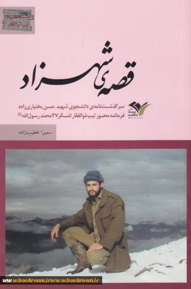 زندگی نامه ی شهید حسن بختیاری زاده