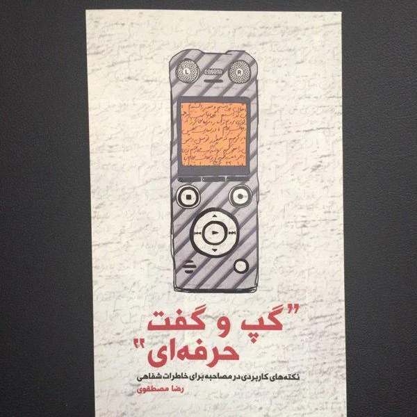 نکته های کاربردی در مصاحبه برای خاطرات شفاهی